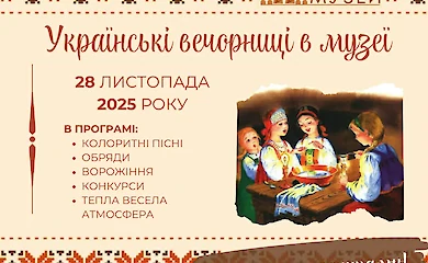 Ржищівський музей запрошує на українські вечорниці