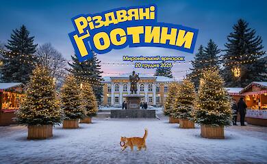 В Мироновке объявили набор участников на благотворительную ярмарку "Рождественские гостины"