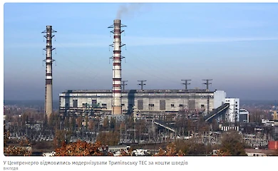 Центрэнерго блокирует модернизацию Трипольской ТЭС несмотря на готовность европейцев профинансировать проект