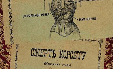 Белоцерковский врач еще в 1905 году предупреждал об опасности корсетов