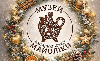 Музей васильківської майоліки увійшов у новий рік з власним логотипом