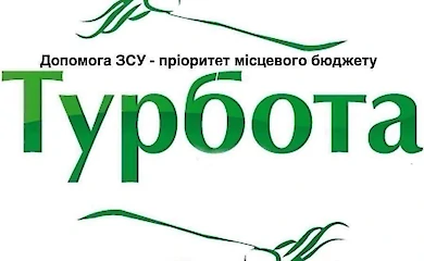 В Обуховской громаде стартовал прием заявлений на материальную помощь по программе "Забота"