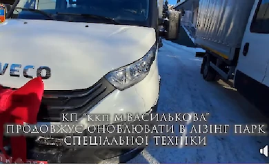 Коммунальщики Василькова получили новую технику