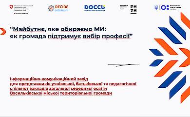 В Васильковской громаде внедряют пилотную систему профориентации учеников