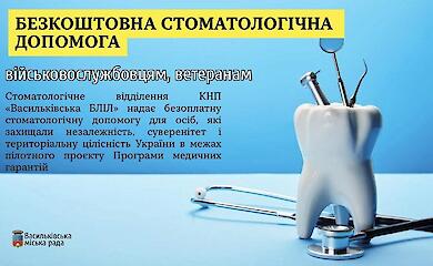 Почти две сотни военных воспользовались бесплатными стоматологическими услугами в Василькове