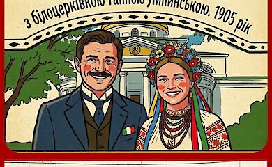 Он не любил Россию: архивы рассказали о браке итальянца с белоцерковкой в 1905 году