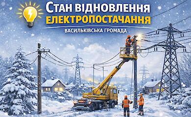 У Василькові працює штатний графік відключень, але в окремих селах ще тривають аварійні роботи
