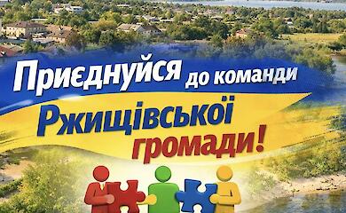 Ржищівська міська рада шукає фахівців для кадрового резерву виконкому