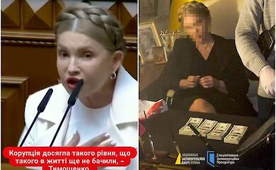 Юля і її корупція