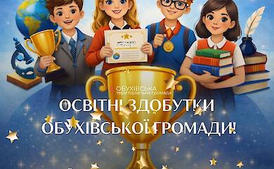 Школьники Обуховской громады получили 47 призовых мест на областном этапе олимпиад