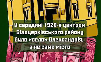 В 1920-х центром района была не Белая Церковь