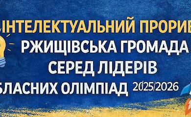 Ученики Ржищевской громады стали призерами областных олимпиад