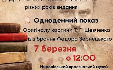 В Мироновке покажут оригинальную акварель Шевченко: только на один день