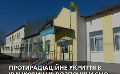 В Феодосиевской громаде стартовала реализация проекта укрытия для лицея