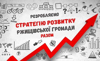 Ржищевская громада начала обновление Стратегии развития до 2030 года