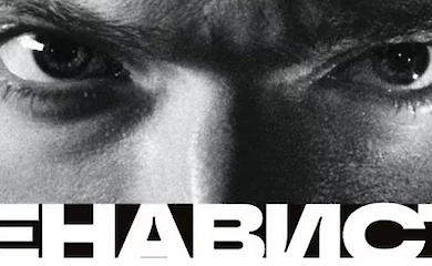 Ненависть в Обухові