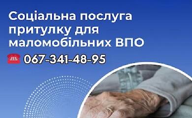 В Васильковской громаде работает приют для маломобильных переселенцев