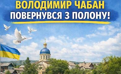 В Ржищевскую громаду из российского плена вернулся Владимир Чабан