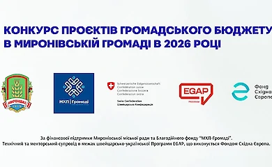 В Мироновской громаде стартовал конкурс "Общественный бюджет - 2026"