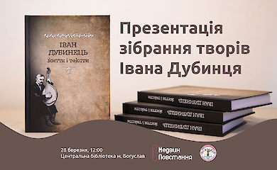 У Богуславі презентують збірку творів Івана Дубинця