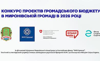 В Мироновской громаде продолжается регистрация проектов на "Общественный бюджет - 2026"