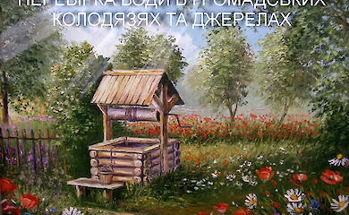 У Богуславі перевірили якість питної води: не всі джерела відповідають стандартам