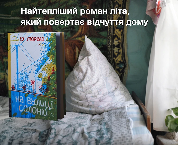 &ldquo;На вулиці Солоній&rdquo; &mdash; найтепліший роман літа, який повертає відчуття дому