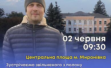 Понад три роки неволі та невідомості: до Миронівської громади після реабілітації повертається визволений із полону воїн