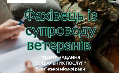 В Українці відкрили вакансію фахівця із супроводу ветеранів війни та демобілізованих осіб