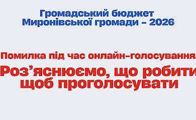 Скандал із Громадським бюджетом у Миронівці: система електронного голосування &laquo;викинула&raquo; цілі села