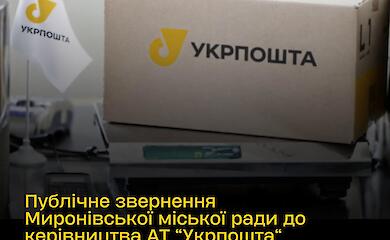 Чому жителі Миронівської громади залишилися без пошти