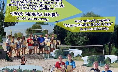 У Миронівці стартує масштабна серія літніх турнірів із пляжного волейболу