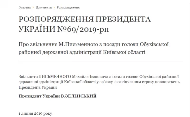 Президент України звільнив з посади Голову Обухівської РДА М.Письменного