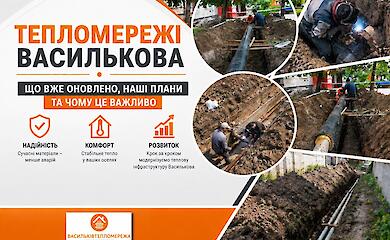 &laquo;Васильківтепломережа&raquo; оновила майже 10% міської системи теплопостачання