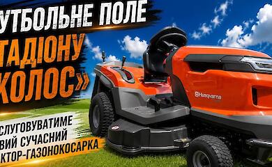Для богуславського стадіону &laquo;Колос&raquo; придбали сучасний трактор-газонокосарку