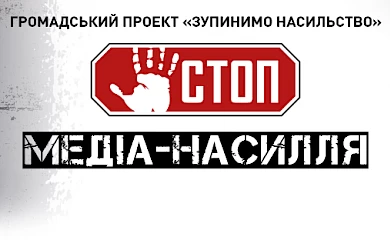 Яка роль медіа в зростанні агресії в Україні?