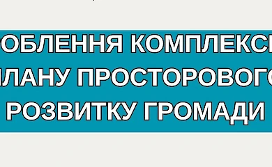 У Богуславі розпочали прийом пропозицій до Комплексного плану просторового розвитку громади