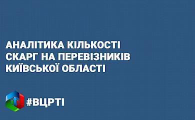 "Обухівтранс" потрапив до списку перевізників, на котрих скаржаться