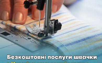 Потрібно підшити чи відремонтувати одяг? У Миронівці доступна безкоштовна швачка
