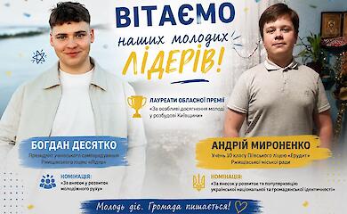 Гордість громади: двоє молодих жителів Ржищівщини отримали обласні премії за розбудову Київщини