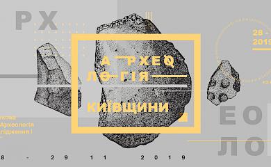 На Обухівщині відбудеться археологічна конференція: говоритимуть про Київщину