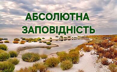 Зачем Украине нужны территории с режимом абсолютного заповедного статуса