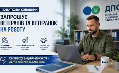Ветеранам пропонують працевлаштування в податковій Обухова
