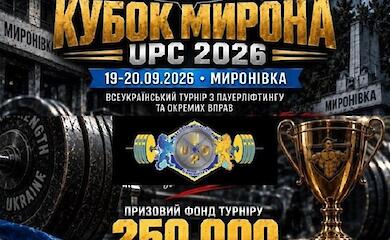У Миронівці проведуть Кубок із пауерліфтингу з призовим фондом 250 тисяч