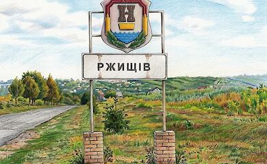 Ржищівська громада виділила 800 тисяч гривень чотирьом військовим частинам