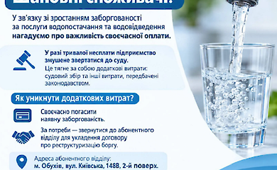 Обухівводоканал попередив про можливе стягнення боргів через суд