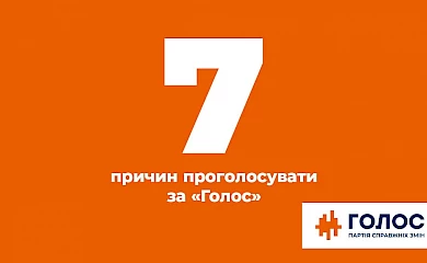 ГОЛОСуй за "ГОЛОС"?