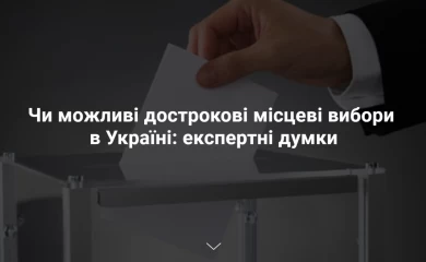 Дострокових місцевих виборів в Обухові не буде: хоча мріяти можна