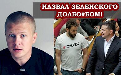 Депутат від Обухова: "Слуга народу" чи опозиція до Зеленського?