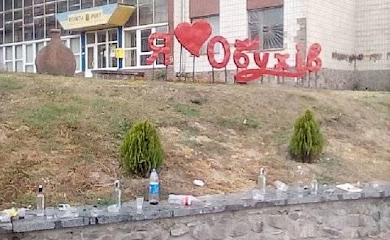 Любов обухівців до рідного міста поставили під сумнів